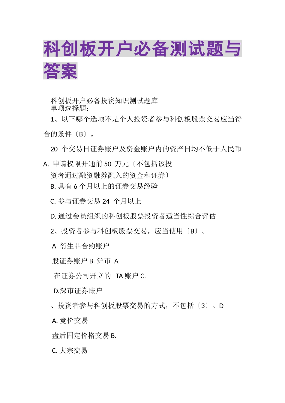 2023年科创板开户必备测试题与答案.doc_第1页