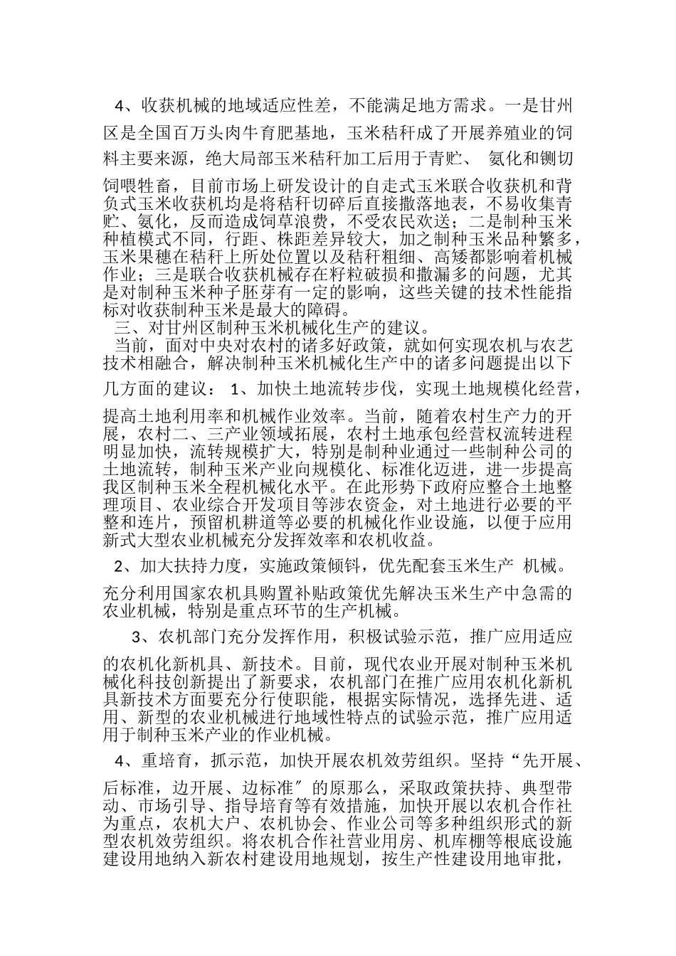 2023年浅析甘州区制种玉米产业中机械化生产问题.doc_第3页