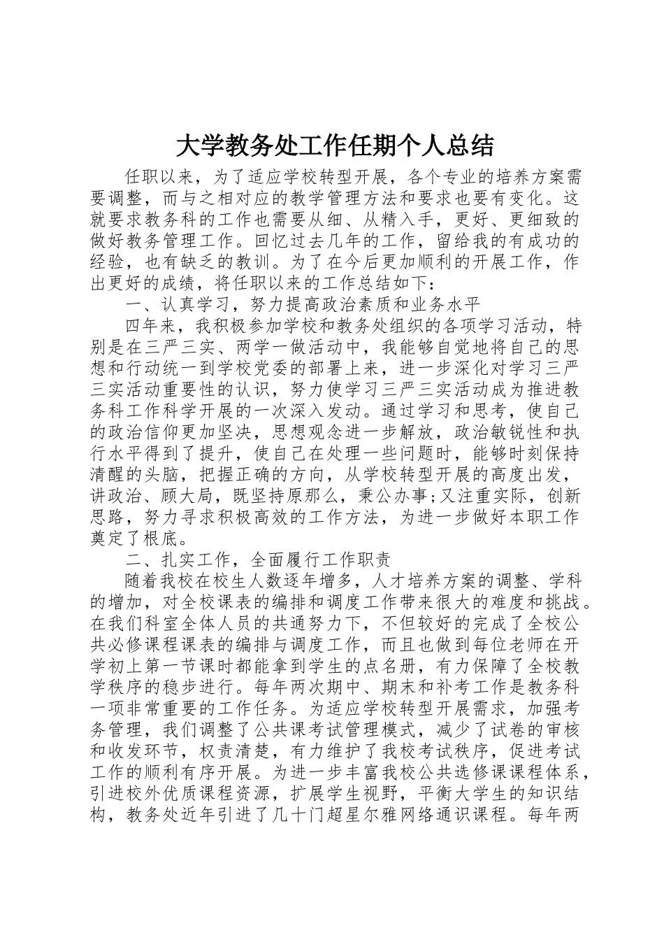 2023年大学教务处工作任期个人总结.docx_第1页