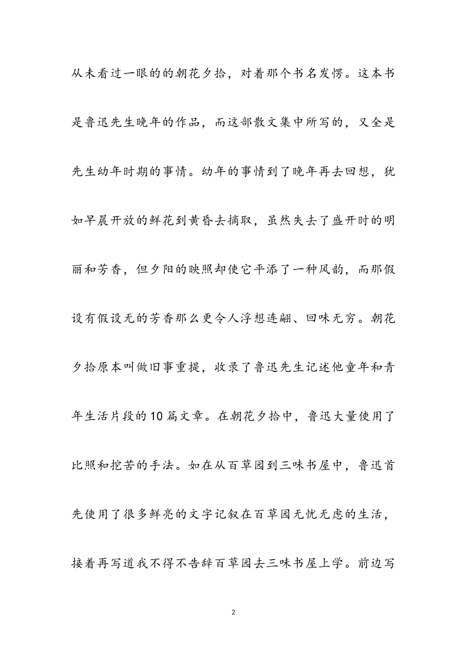 2023年有关于《朝花夕拾》读后感2.doc_第2页