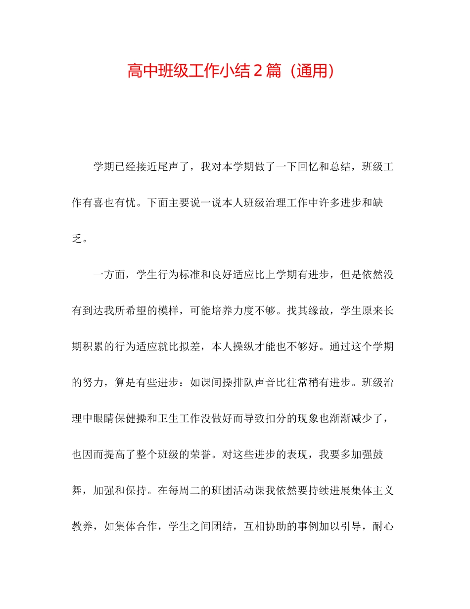 2023年高中班级工作小结2篇.docx_第1页