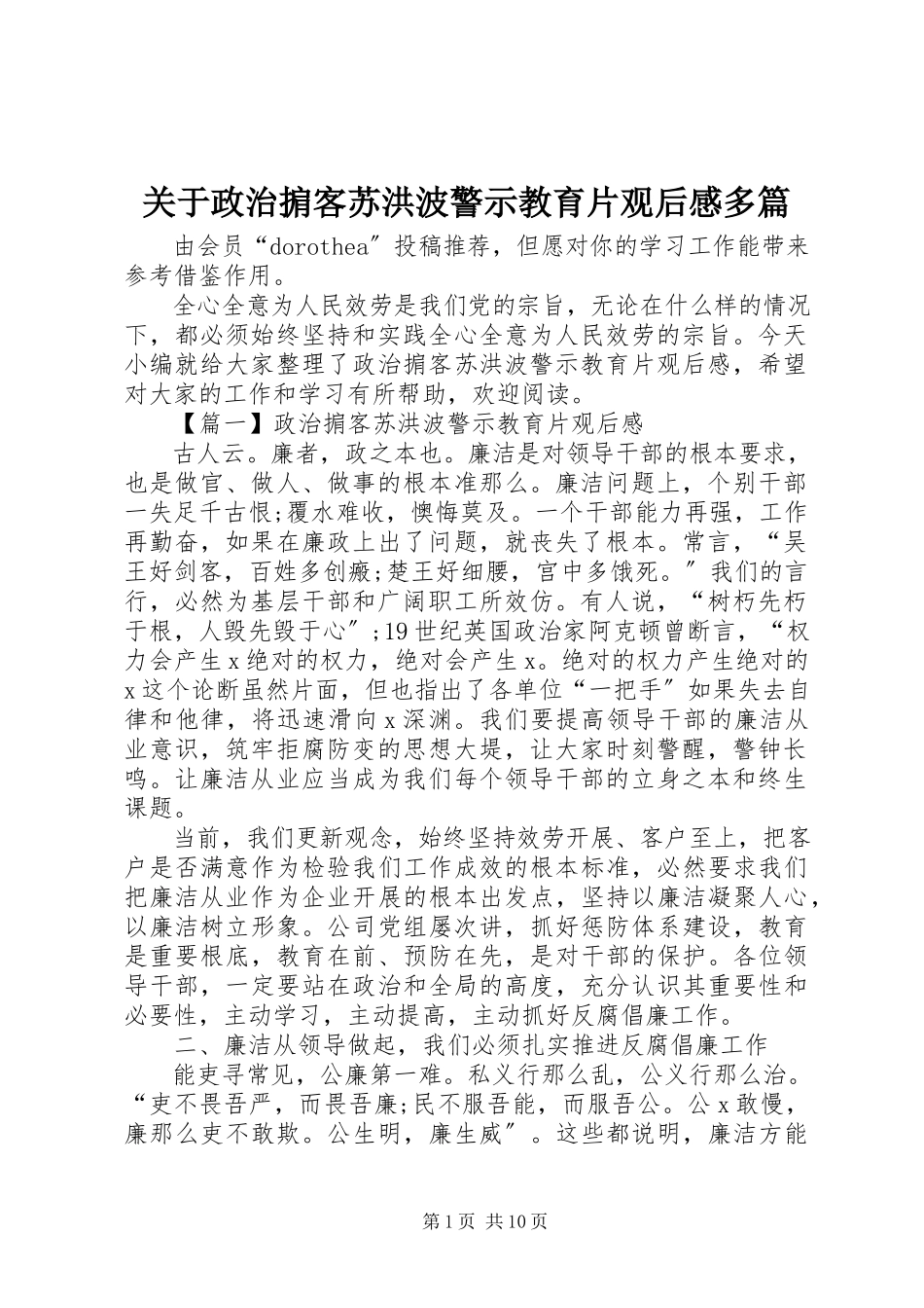 2023年《政治掮客苏洪波》警示教育片观后感多篇.docx_第1页