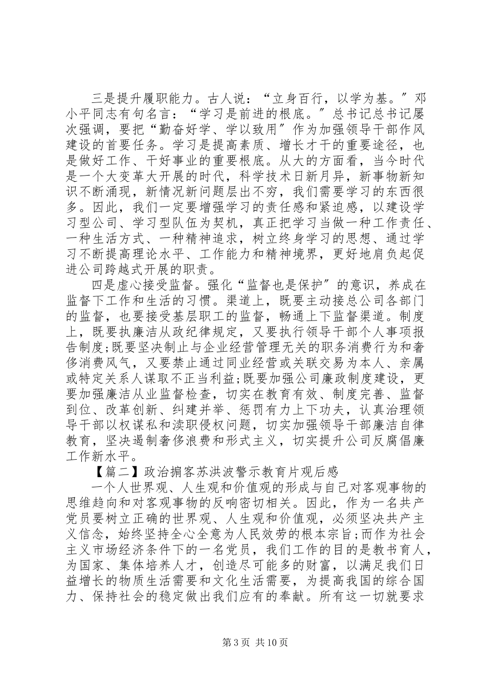 2023年《政治掮客苏洪波》警示教育片观后感多篇.docx_第3页
