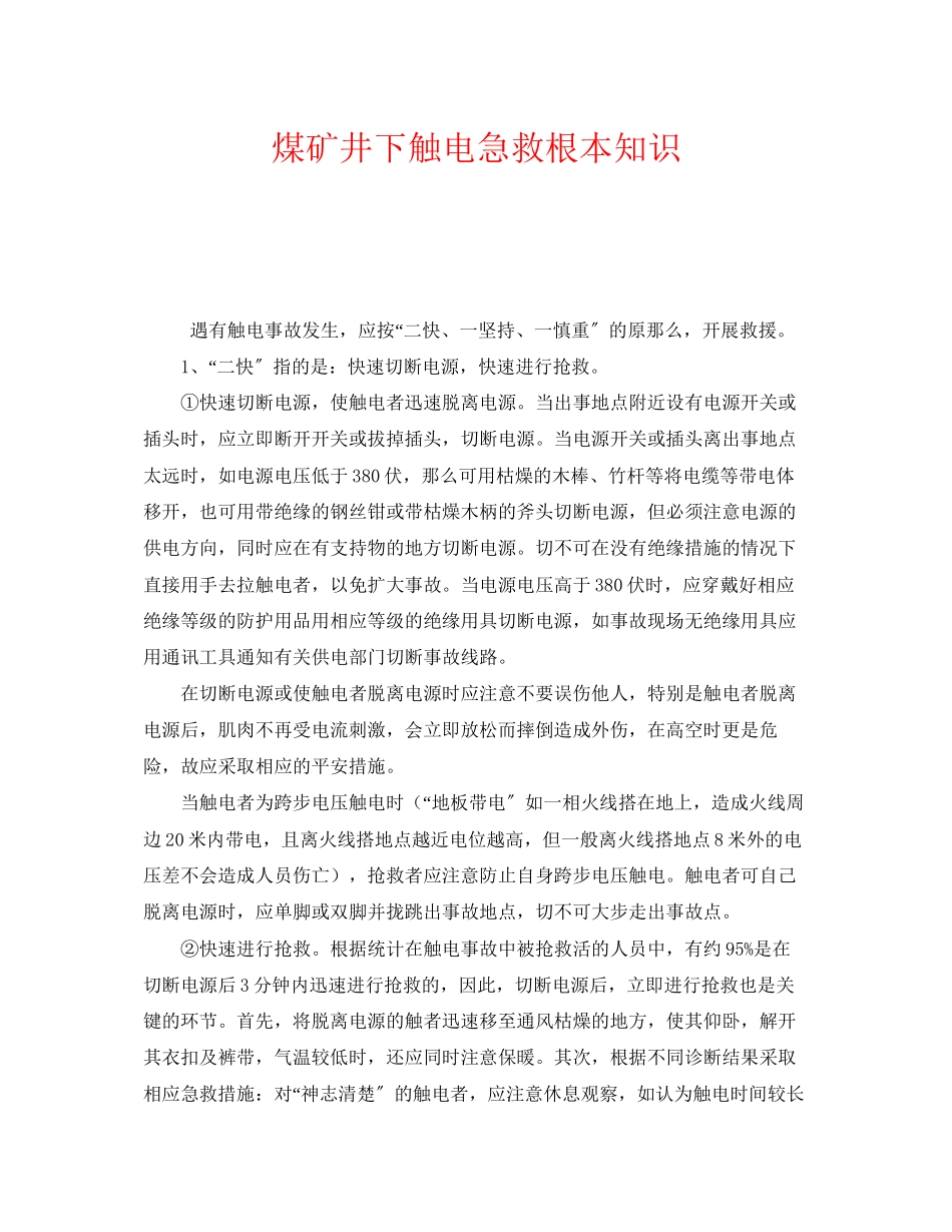 2023年《安全管理应急预案》之煤矿井下触电急救基本知识.docx_第1页