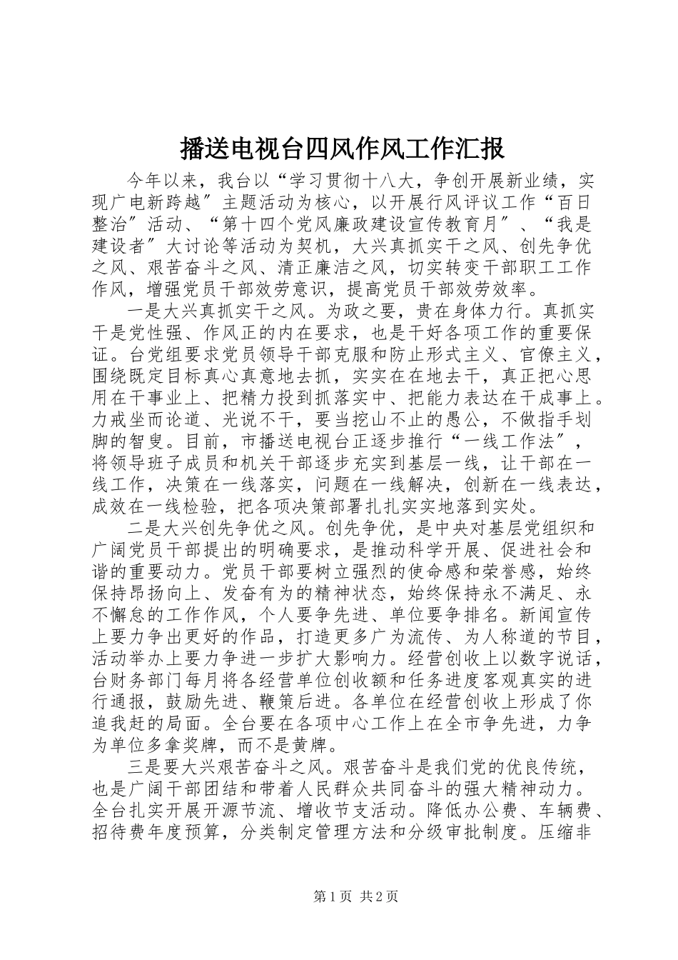 2023年广播电视台四风作风工作汇报.docx_第1页