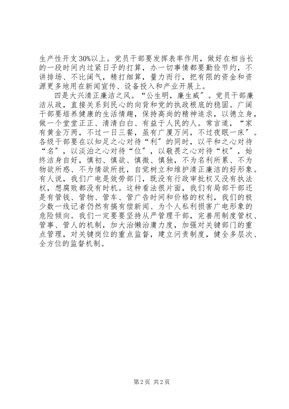 2023年广播电视台四风作风工作汇报.docx_第2页