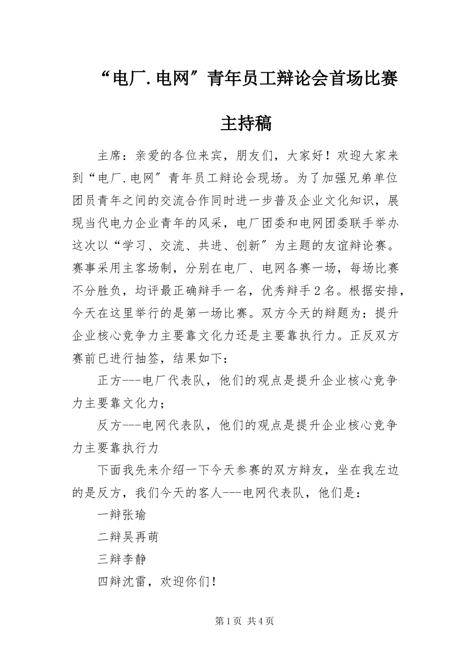 2023年电厂电网青年员工辩论会首场比赛主持稿.docx_第1页