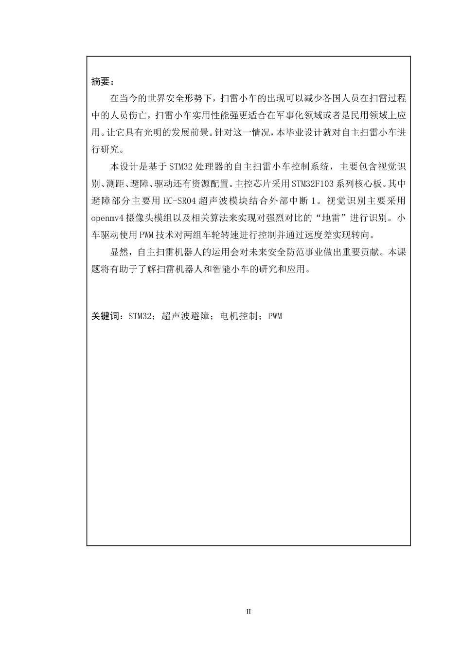 基于视觉传感器的自主扫雷机器人设计与实现机械制造专业.doc_第2页