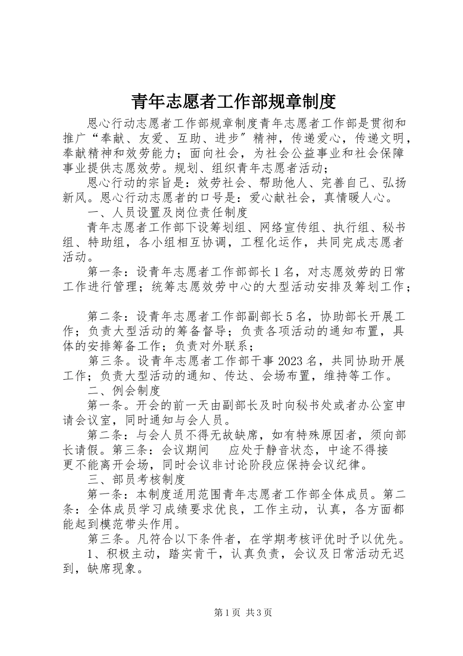 2023年青年志愿者工作部规章制度.docx_第1页