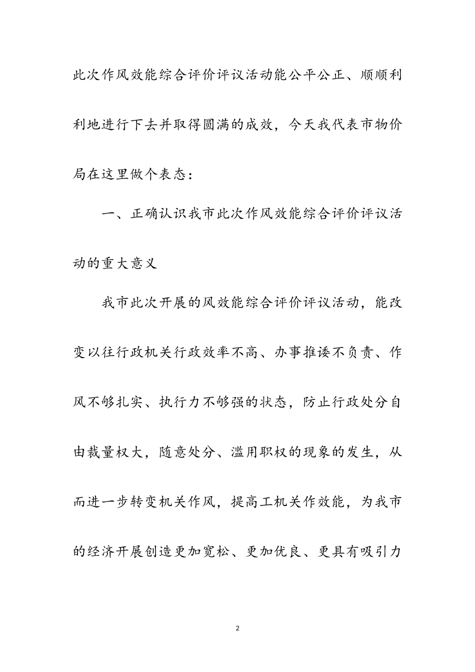 2023年物价局作风效能综合评价会领导讲话稿范文.doc_第2页
