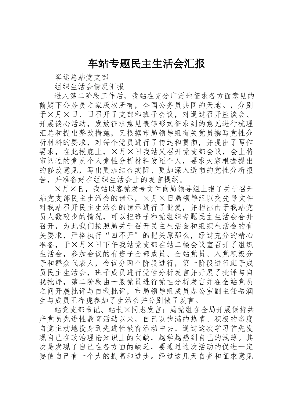 2023年车站专题民主生活会汇报新编.docx_第1页