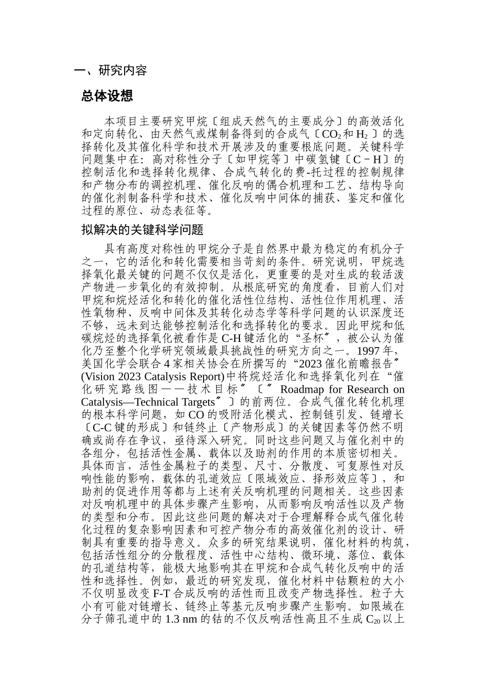 2023年天然气及合成气高效催化转化的基础研究.doc_第2页