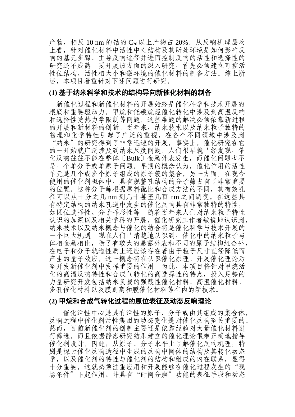 2023年天然气及合成气高效催化转化的基础研究.doc_第3页