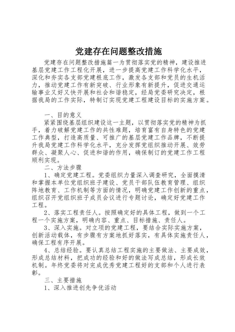 2023年党建存在问题整改措施.docx_第1页