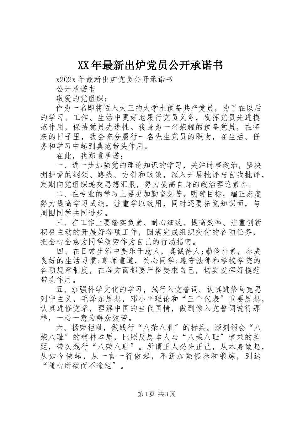 2023年出炉党员公开承诺书.docx_第1页