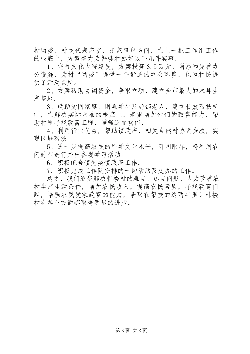 2023年贫困帮扶工作计划精华式样.docx_第3页