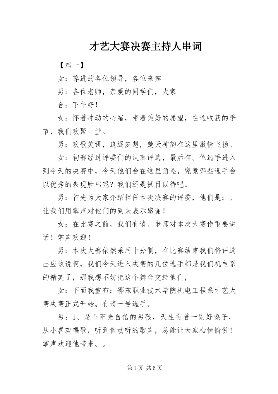 2023年才艺大赛决赛主持人串词新编.docx_第1页