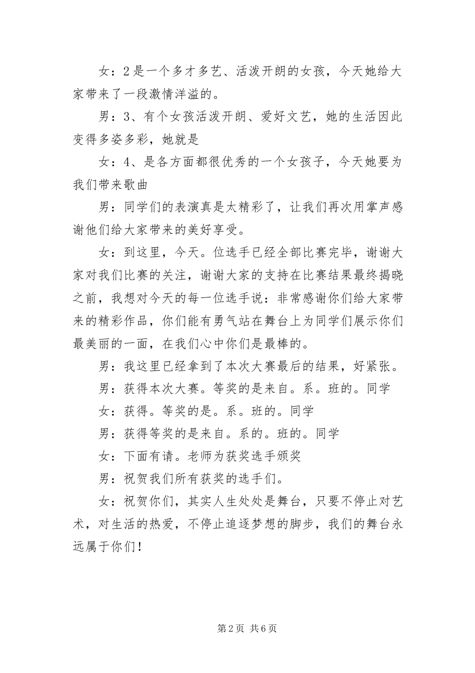 2023年才艺大赛决赛主持人串词新编.docx_第2页