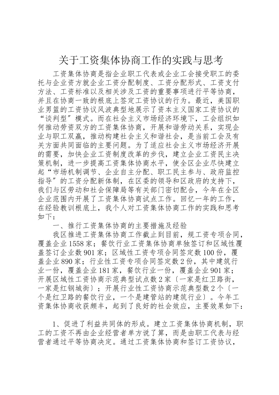 2023年关于工资集体协商工作的实践与思考.doc_第1页