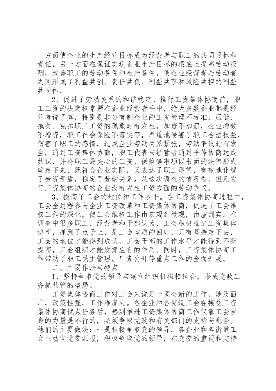 2023年关于工资集体协商工作的实践与思考.doc_第2页