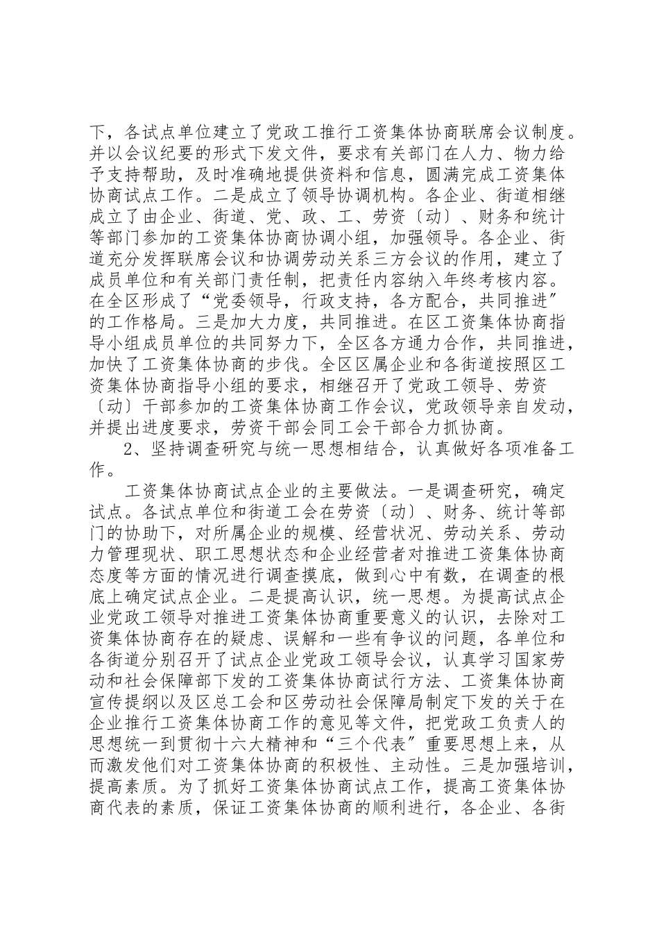 2023年关于工资集体协商工作的实践与思考.doc_第3页