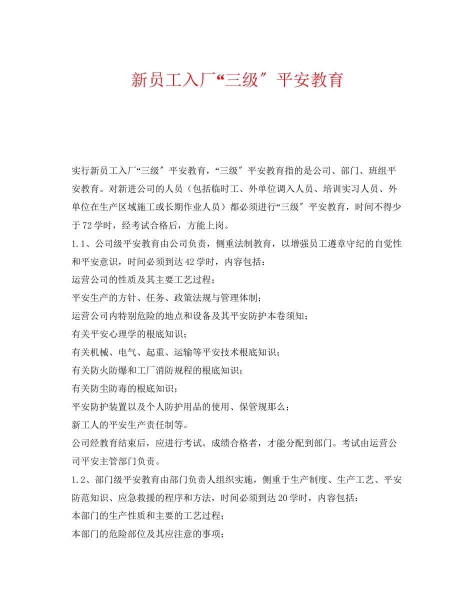 2023年《安全管理》之新员工入厂三级安全教育.docx_第1页