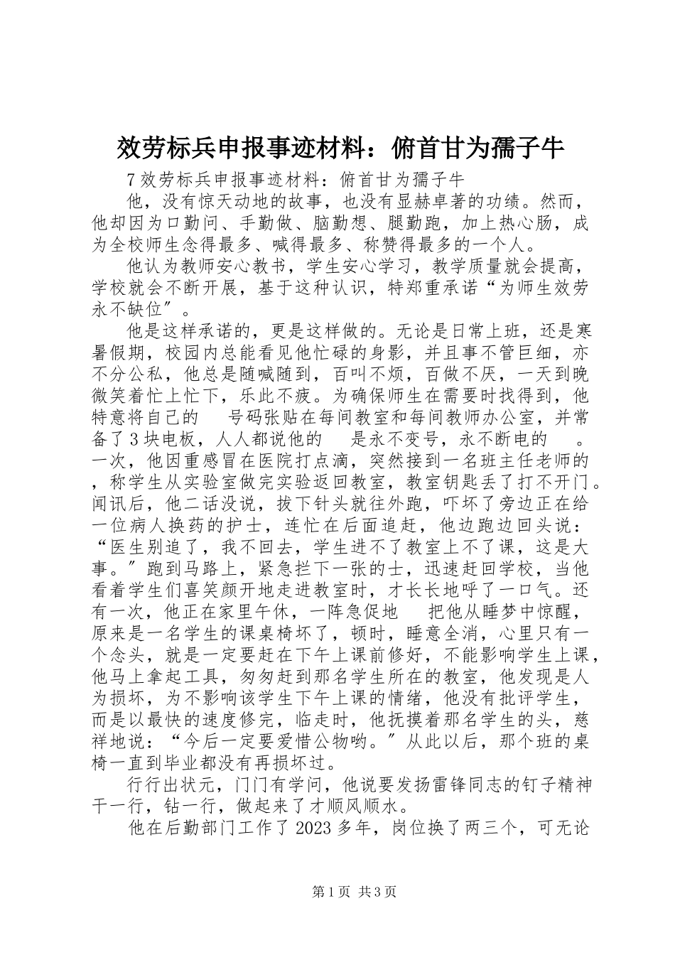 2023年服务标兵申报事迹材料：俯首甘为孺子牛.docx_第1页