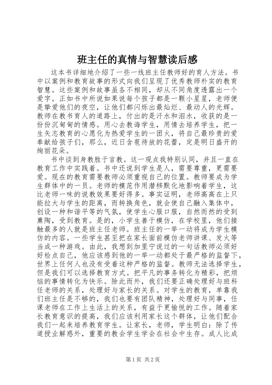 2023年《班主任的真情与智慧》读后感新编.docx_第1页