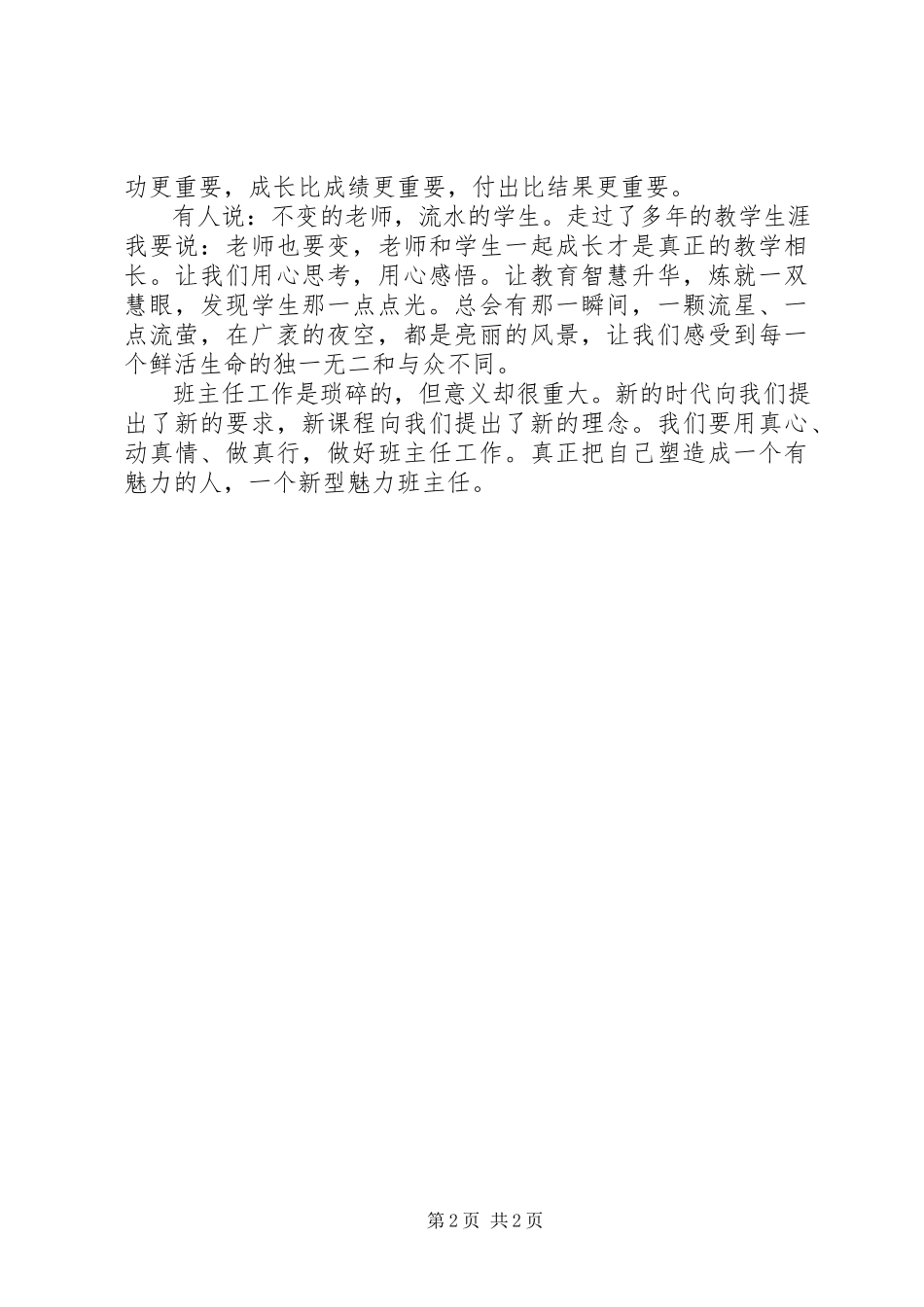 2023年《班主任的真情与智慧》读后感新编.docx_第2页