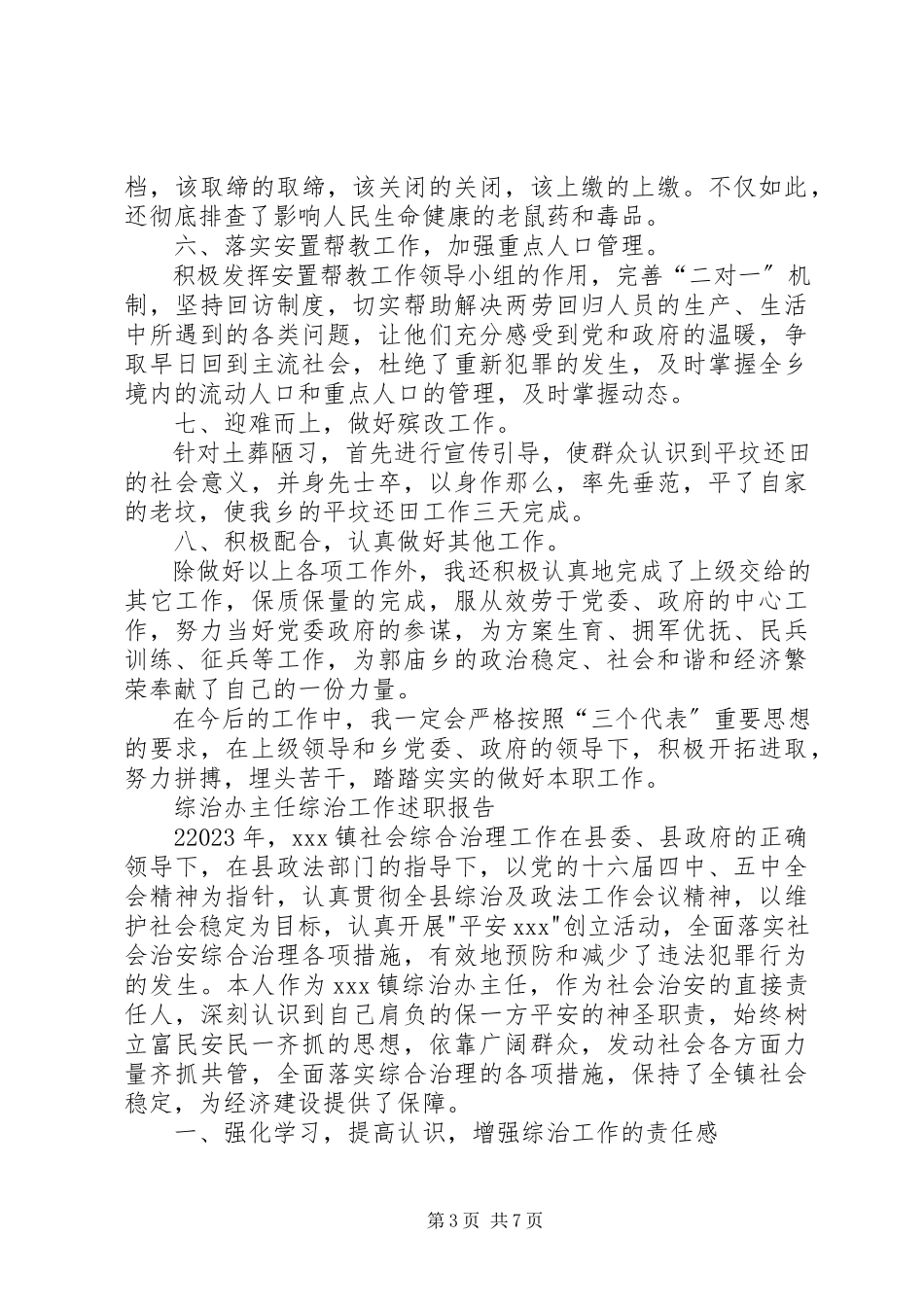 2023年乡分管领导综治述职.docx_第3页