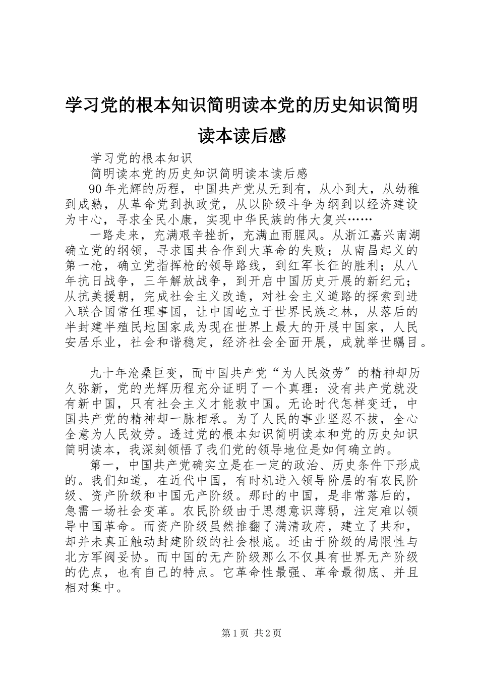 2023年学习《党的基本知识简明读本》《党的历史知识简明读本》读后感.docx_第1页