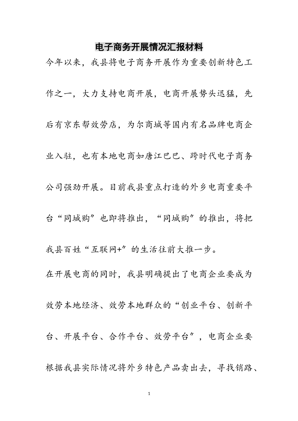 2023年电子商务发展情况汇报材料范文.doc_第1页