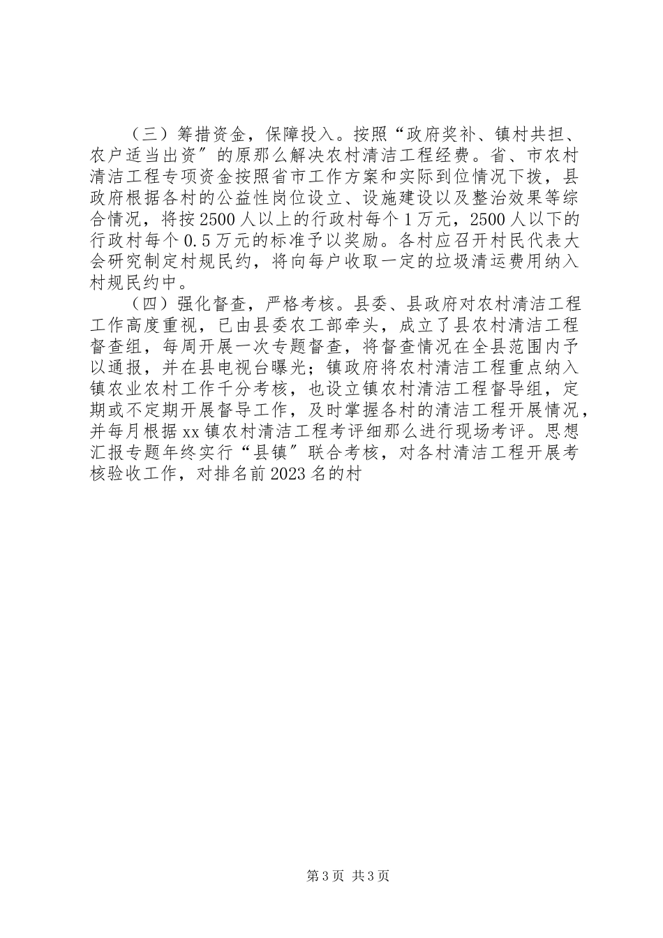 2023年xx乡镇开展农村清洁工程实施方案.docx_第3页