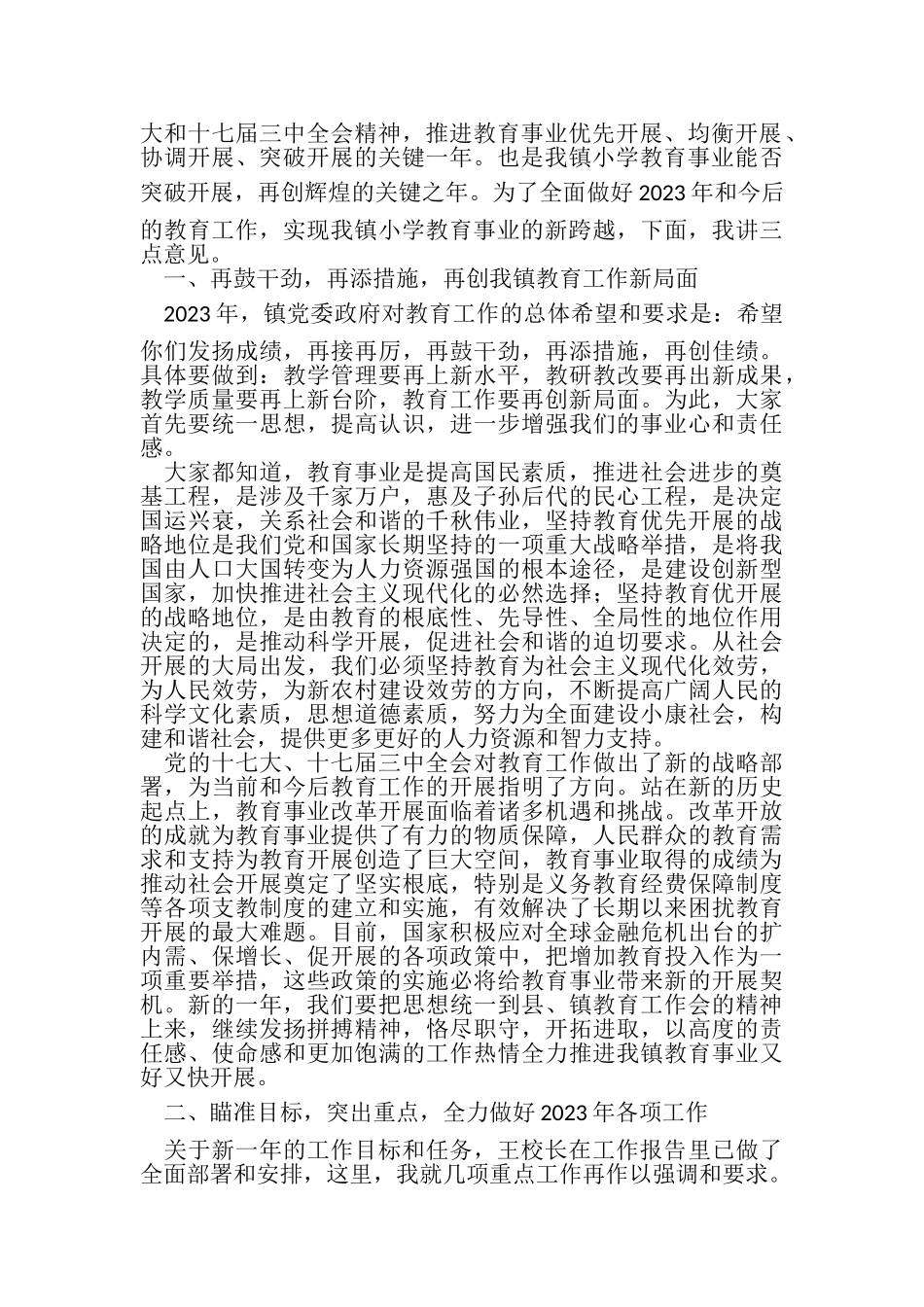2023年在全镇小学教育工作会议上讲话.doc_第2页