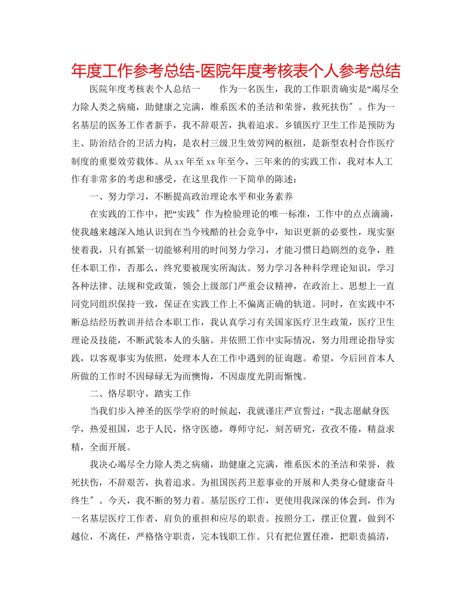 2023年度工作总结医院度考核表个人总结.docx_第1页