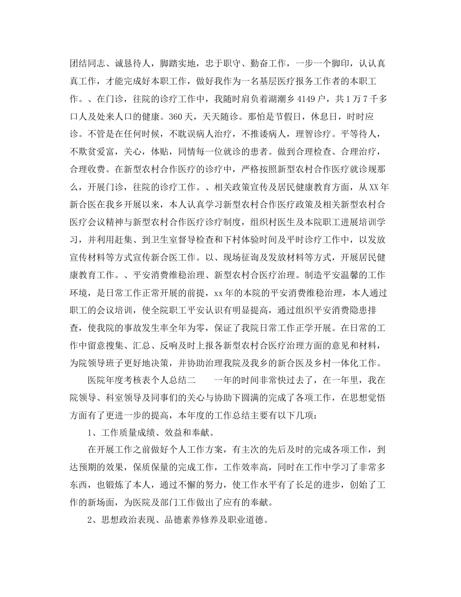 2023年度工作总结医院度考核表个人总结.docx_第2页