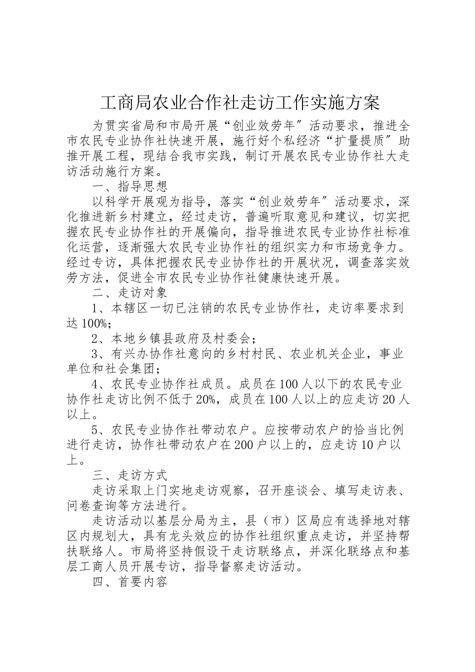 2023年工商局农业合作社走访工作实施方案.doc_第1页