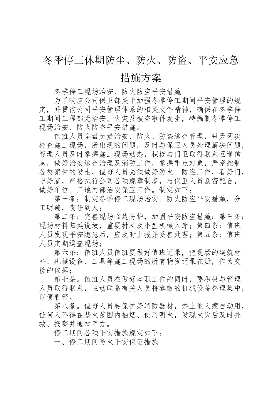 2023年冬季停工休期防尘防火防盗安全应急措施方案 3.doc_第1页
