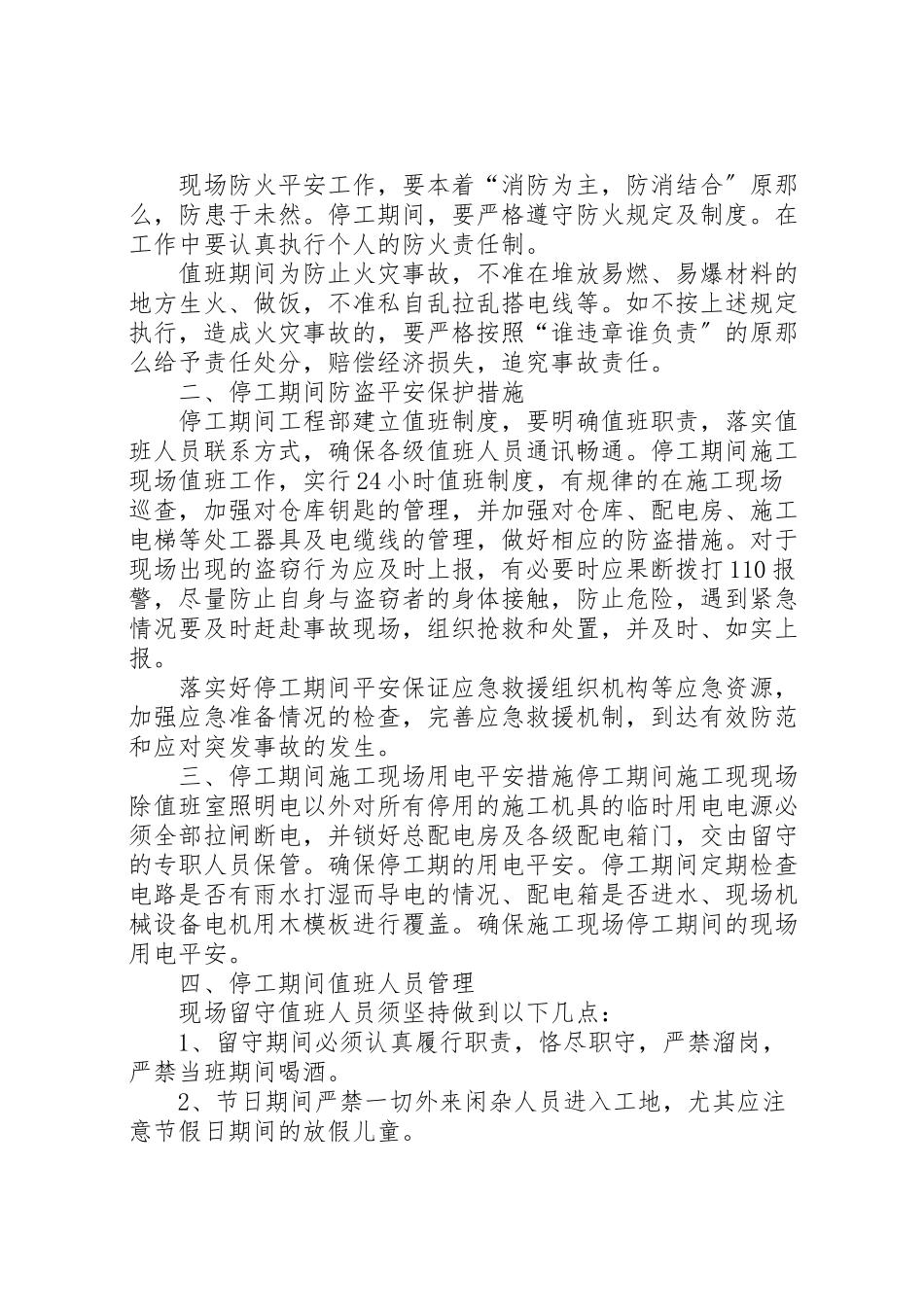 2023年冬季停工休期防尘防火防盗安全应急措施方案 3.doc_第2页