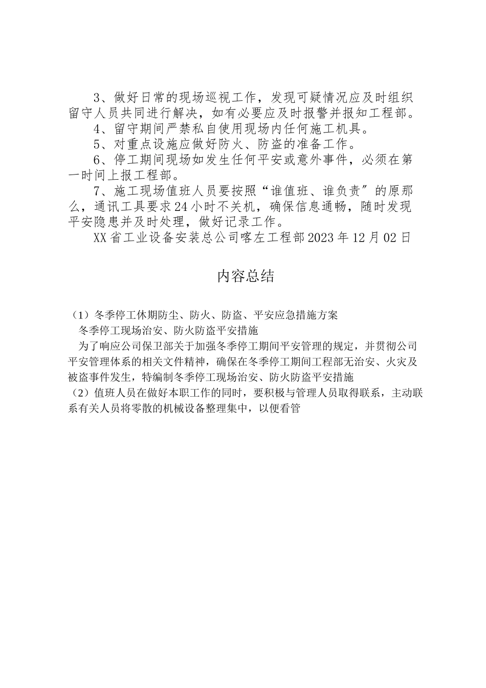 2023年冬季停工休期防尘防火防盗安全应急措施方案 3.doc_第3页