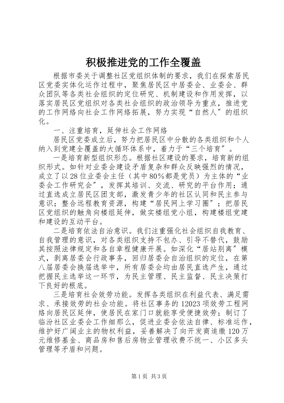 2023年积极推进党的工作全覆盖.docx_第1页