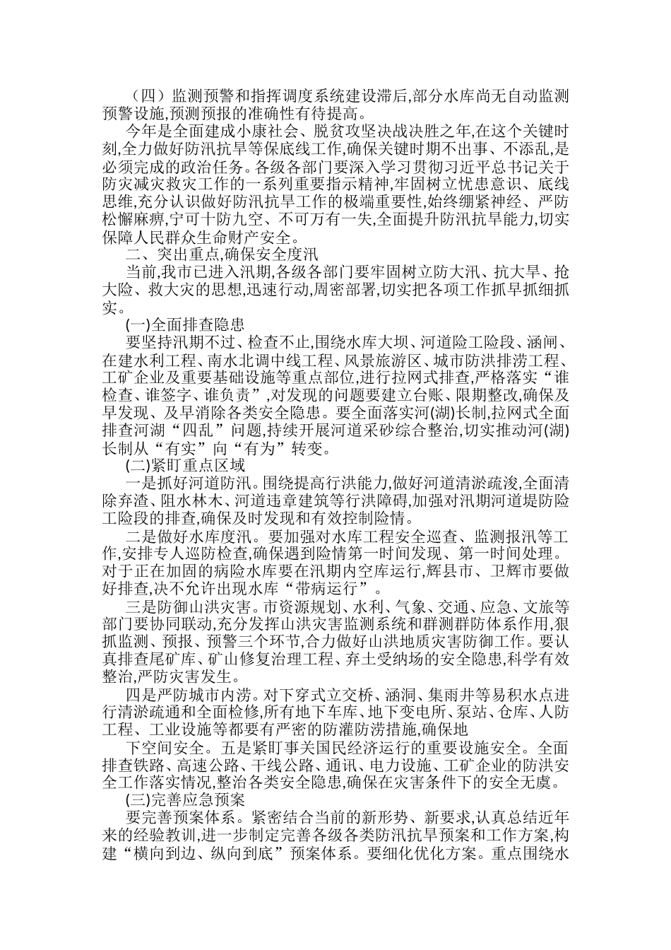 在防汛抗旱工作会议上的讲话汇编.doc_第2页