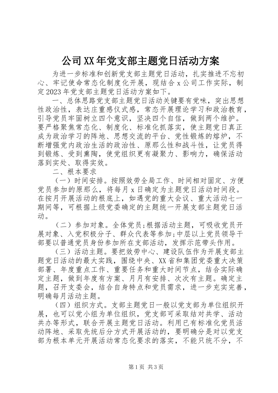 2023年公司某年党支部主题党日活动计划.docx_第1页