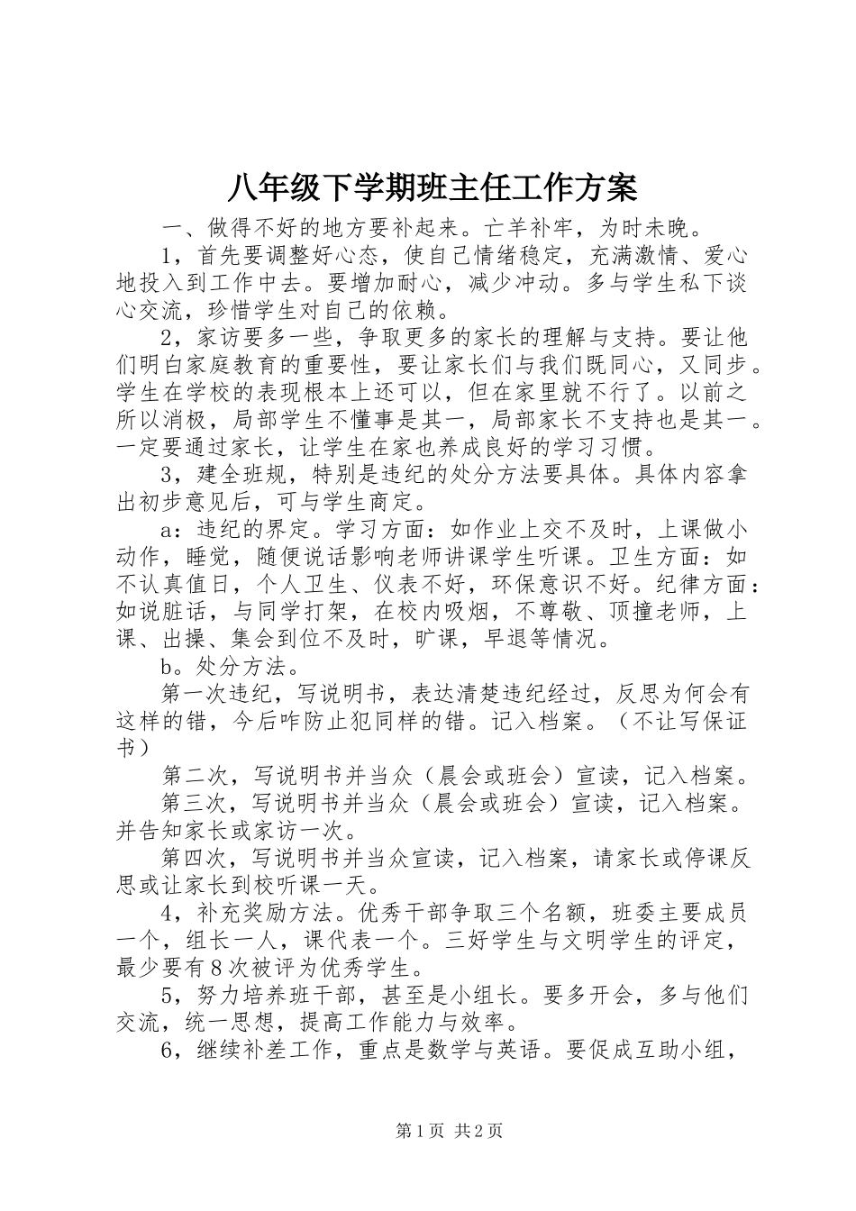 2023年八年级下学期班主任工作计划新编.docx_第1页