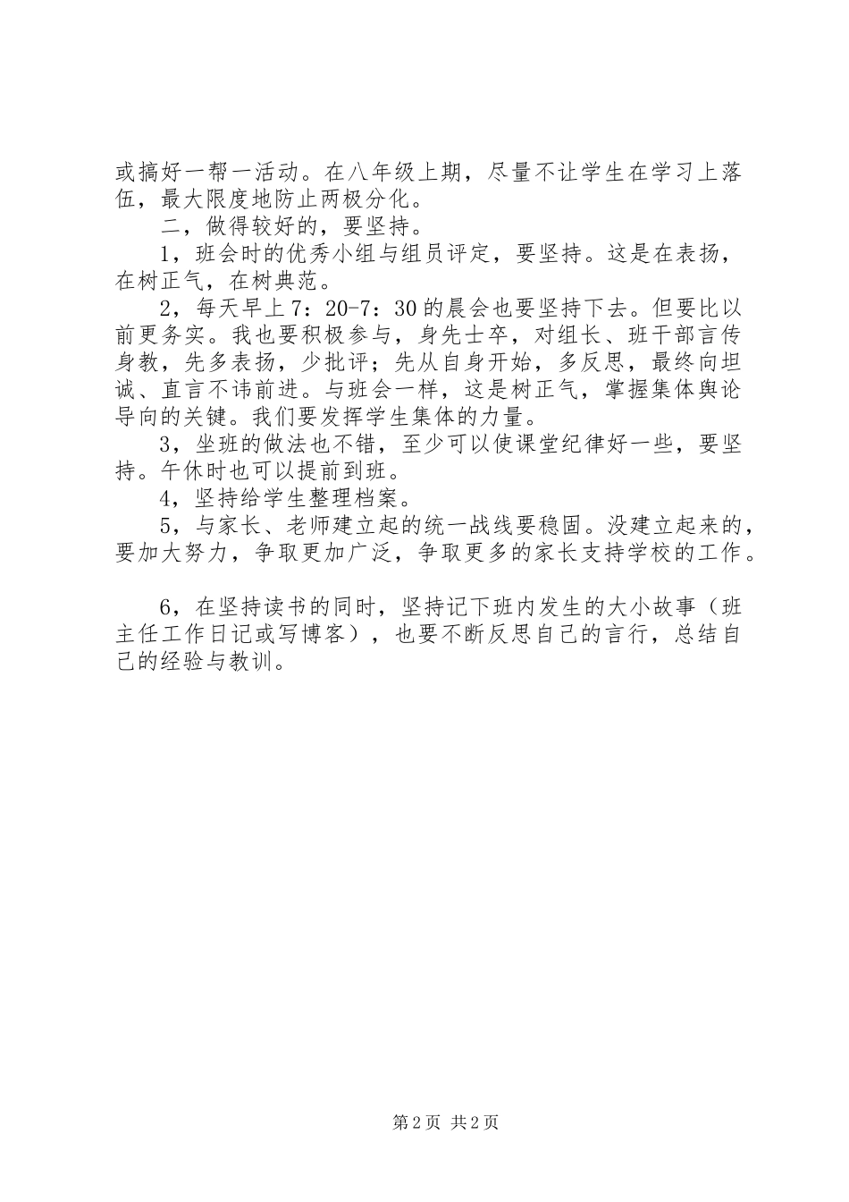 2023年八年级下学期班主任工作计划新编.docx_第2页