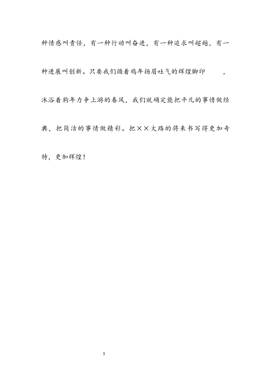 2023年市公路局新年致辞.docx_第3页