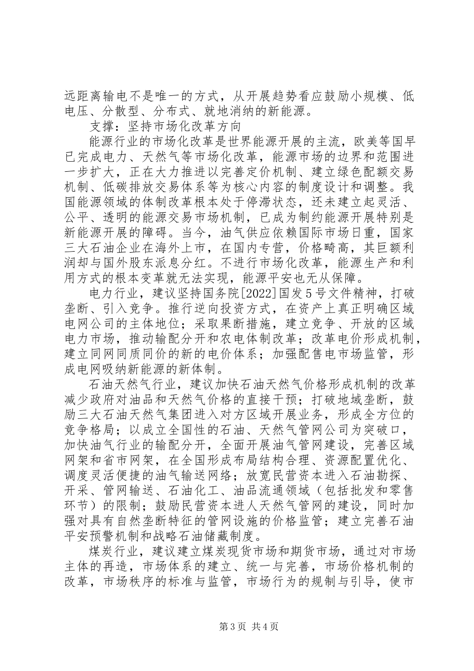 2023年教育部四大关键能力确保我国能源安全的五大关键.docx_第3页