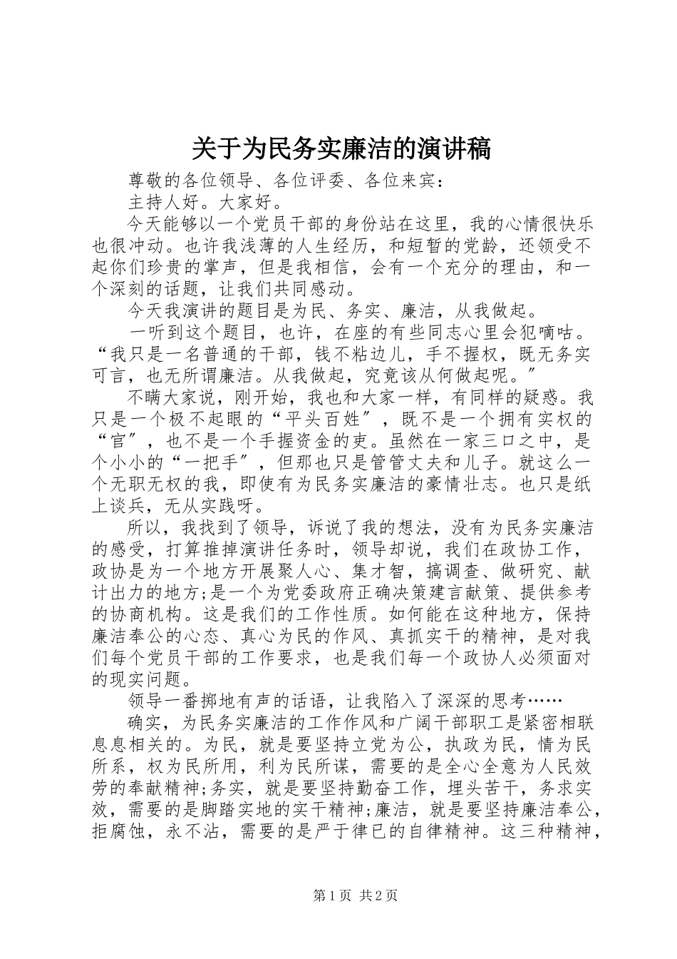 2023年为民务实廉洁的演讲稿.docx_第1页