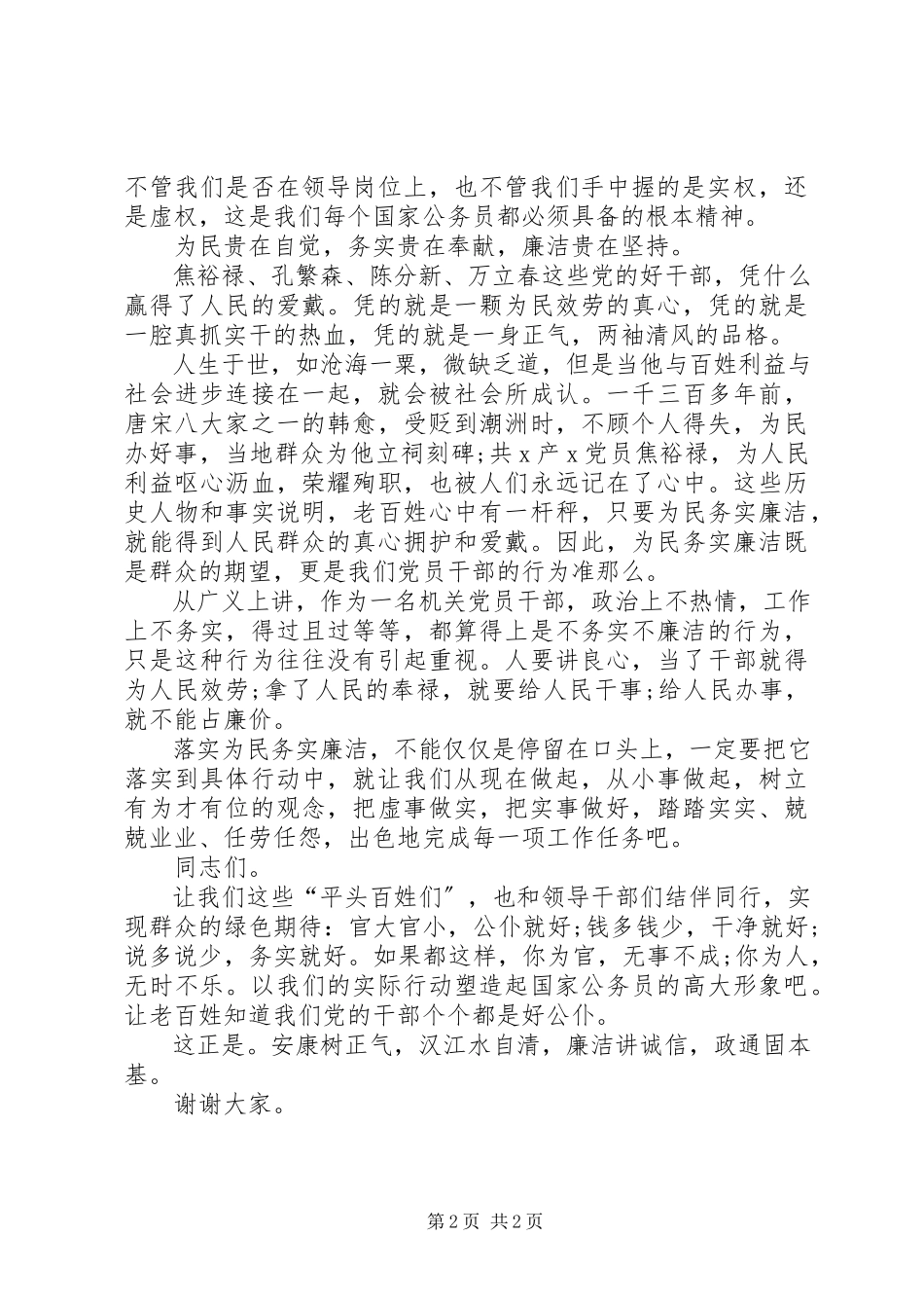 2023年为民务实廉洁的演讲稿.docx_第2页