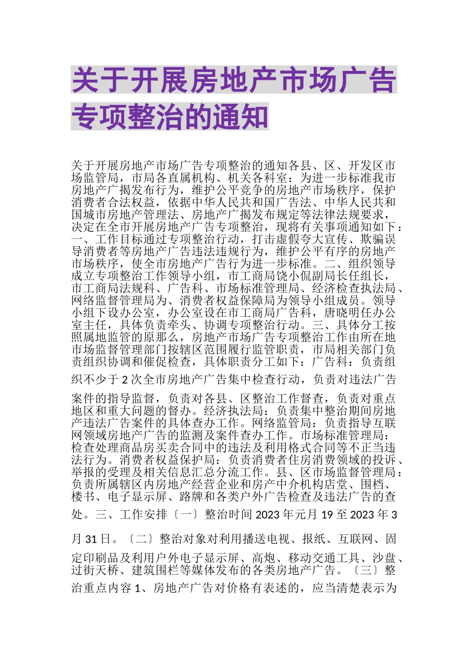 2023年关于开展房地产市场广告专项整治的通知.doc_第1页